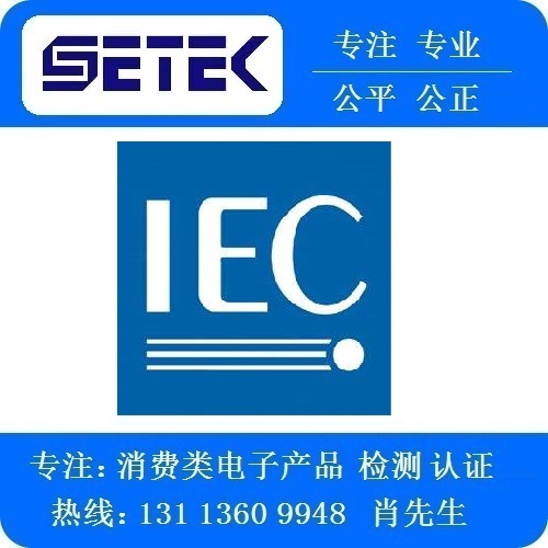 IEC報告多少錢.jpg IEC報告多少錢.jpg