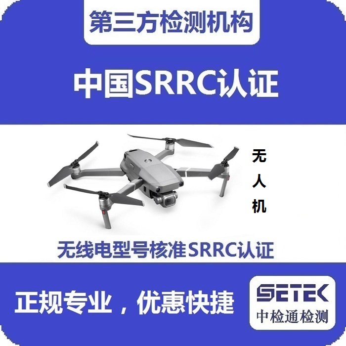 無(wú)人機(jī)要做型號(hào)核準(zhǔn)SRRC認(rèn)證嗎多少錢.jpg 無(wú)人機(jī)要做型號(hào)核準(zhǔn)SRRC認(rèn)證嗎多少錢.jpg