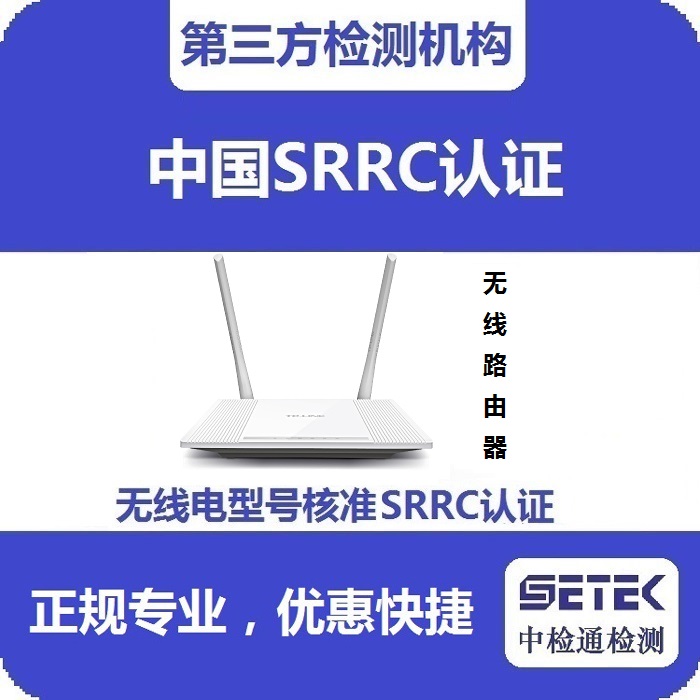 無線路由器要做型號核準SRRC認證嗎.jpg 無線路由器要做型號核準SRRC認證嗎.jpg