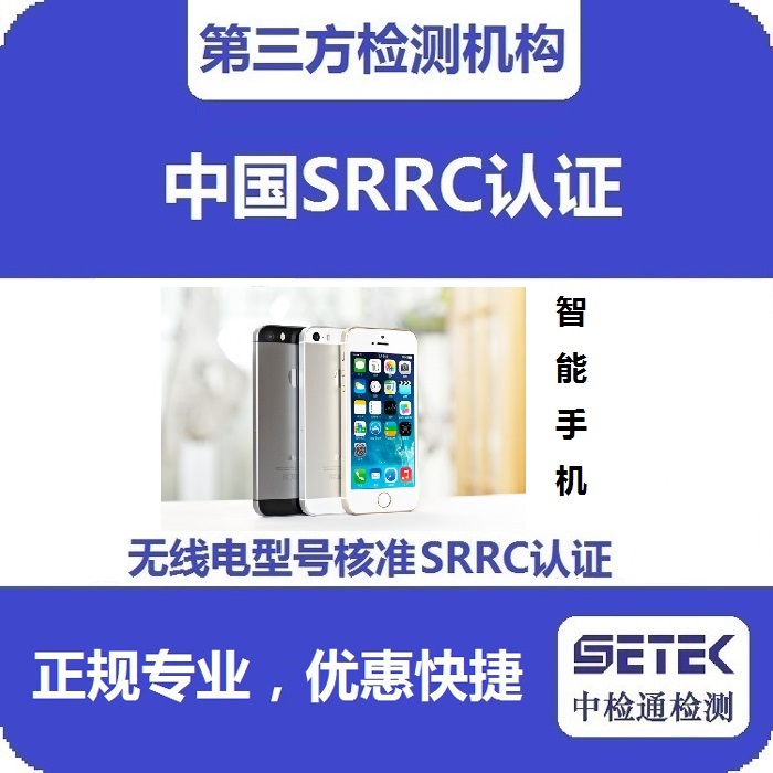 智能手機(jī)要做型號(hào)核準(zhǔn)SRRC認(rèn)證嗎多少錢.jpg 智能手機(jī)要做型號(hào)核準(zhǔn)SRRC認(rèn)證嗎多少錢.jpg