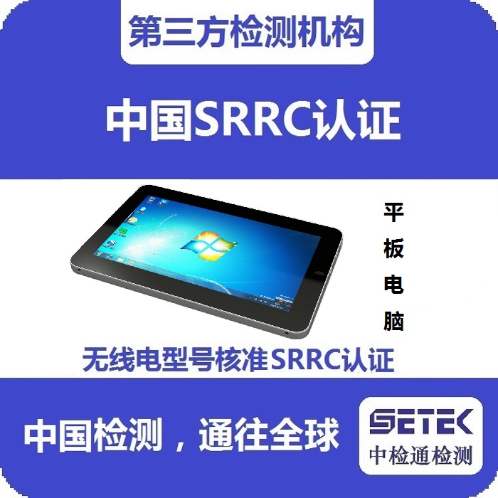 平板電腦怎么做無線電發射型號核準SRRC認證.jpg 平板電腦怎么做無線電發射型號核準SRRC認證.jpg