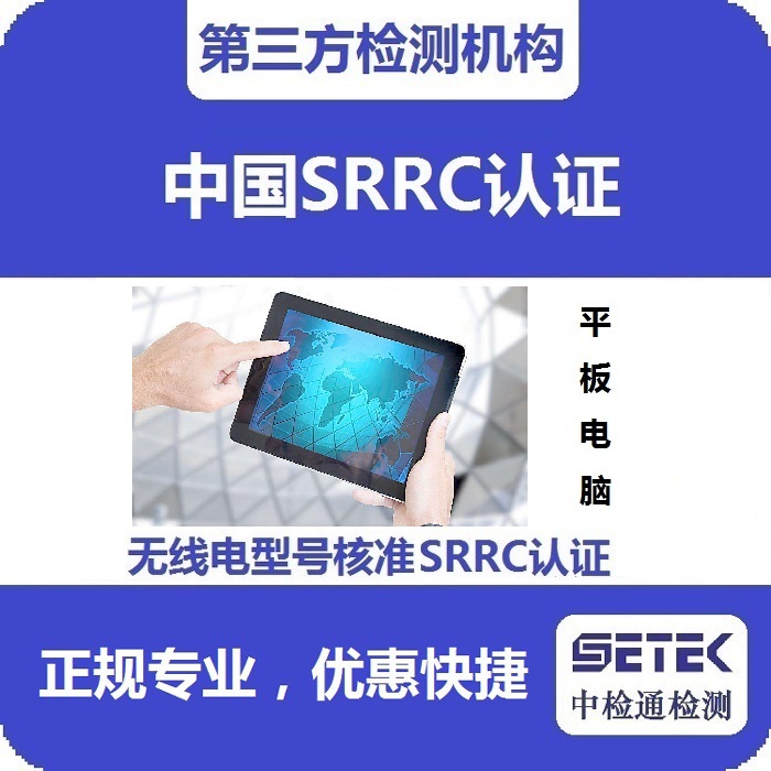 平板電腦做無線電發射型號核準SRRC認證多少錢.jpg 平板電腦做無線電發射型號核準SRRC認證多少錢.jpg