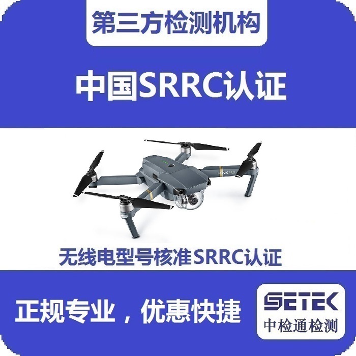 搖控飛機做無線電型號核準(zhǔn)SRRC認(rèn)證多少錢.jpg 搖控飛機做無線電型號核準(zhǔn)SRRC認(rèn)證多少錢.jpg