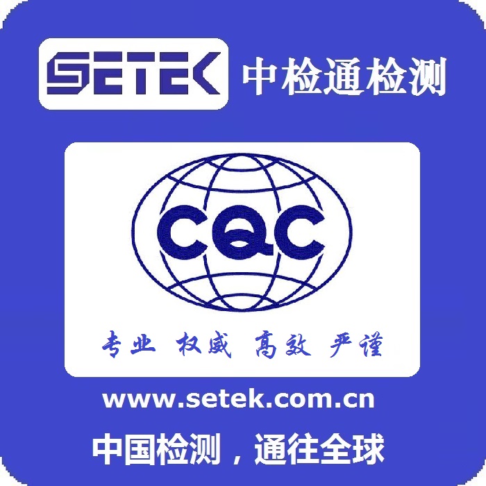 CCC認證CQC認證代理機構.jpg CCC認證CQC認證代理機構.jpg