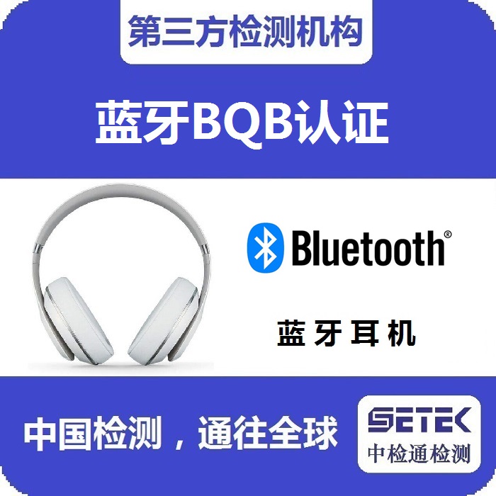 怎么做Bluetooth藍牙BQB認證.jpg 怎么做Bluetooth藍牙BQB認證.jpg